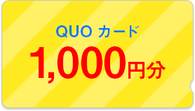 QUOカード1,000円分