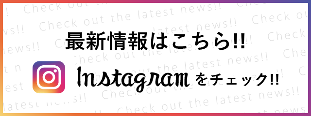 最新情報はInstagramをチェック！