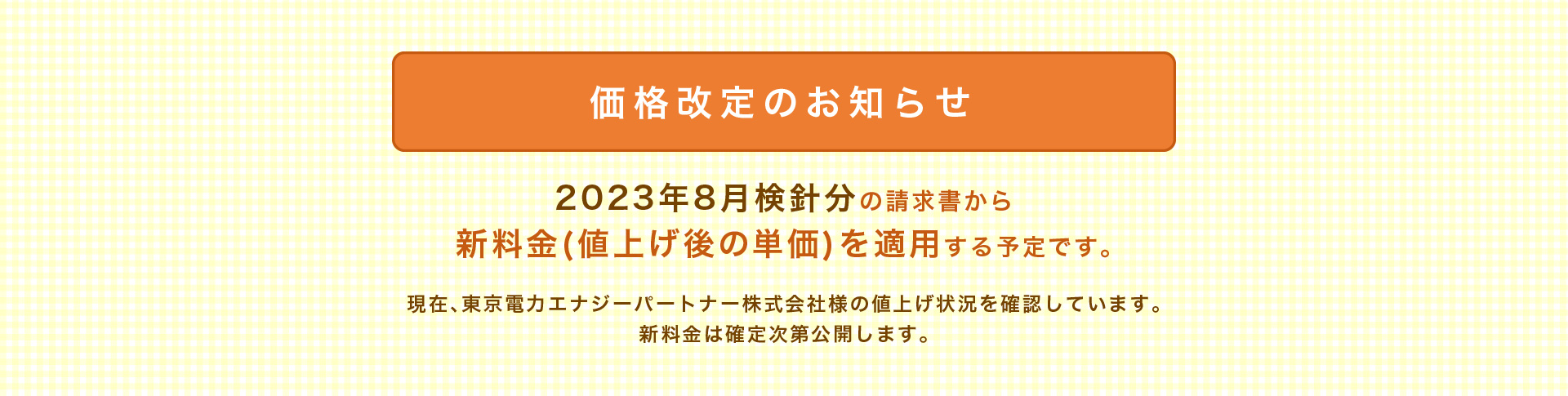 価格改定のお知らせ