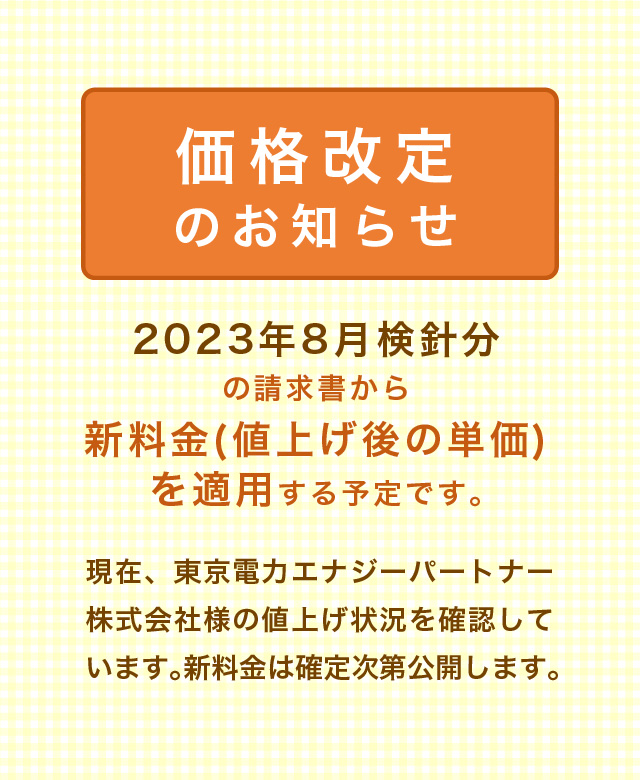 価格改定のお知らせ