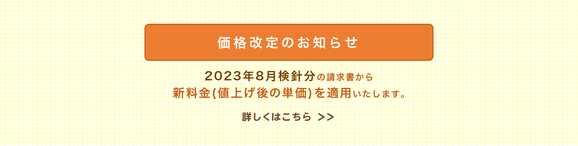 価格改定のお知らせ