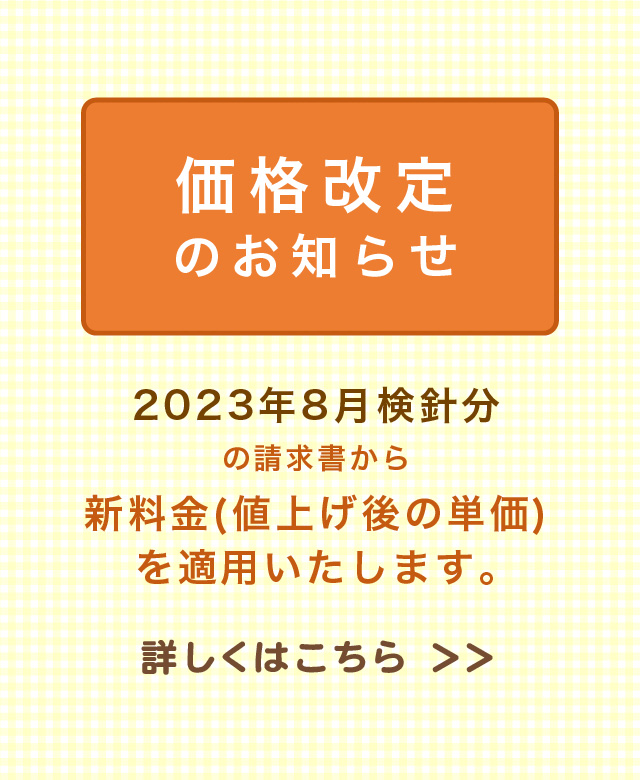 価格改定のお知らせ