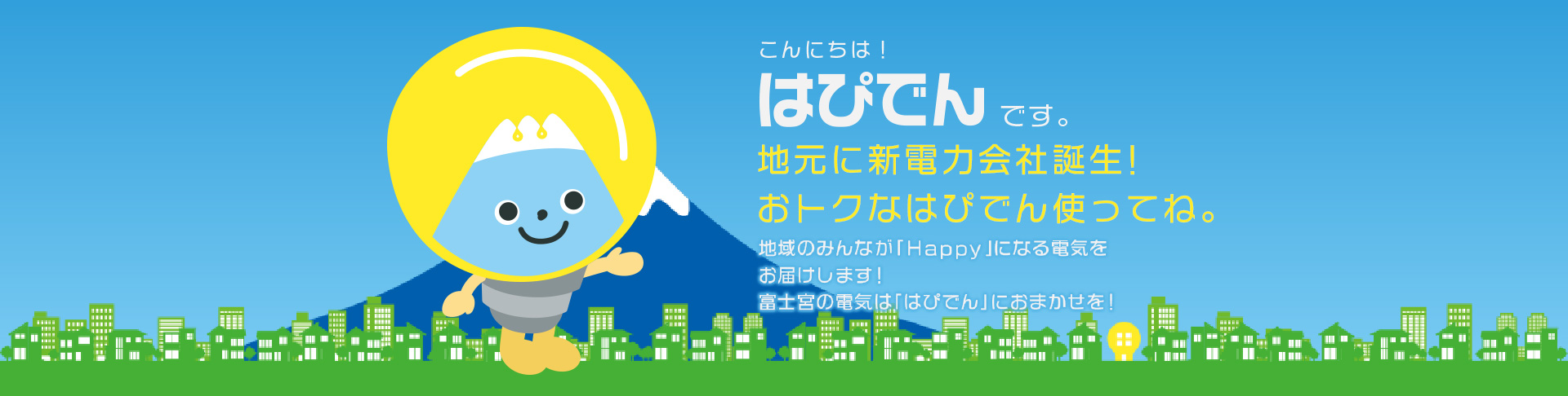 富士宮の電気は「はぴでん」におまかせ！