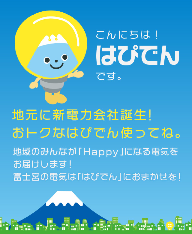 富士宮の電気は「はぴでん」におまかせ！