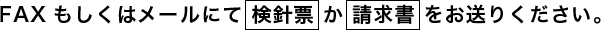 FAXもしくはメールにて検針票か請求書をお送りください。