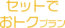 セットでおトクプラン