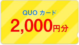 QUOカード2,000円分