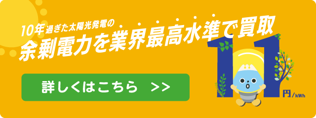 余剰電力を業界最高水準で買取り